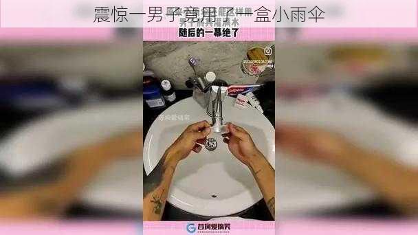 震惊一男子竟用了一盒小雨伞