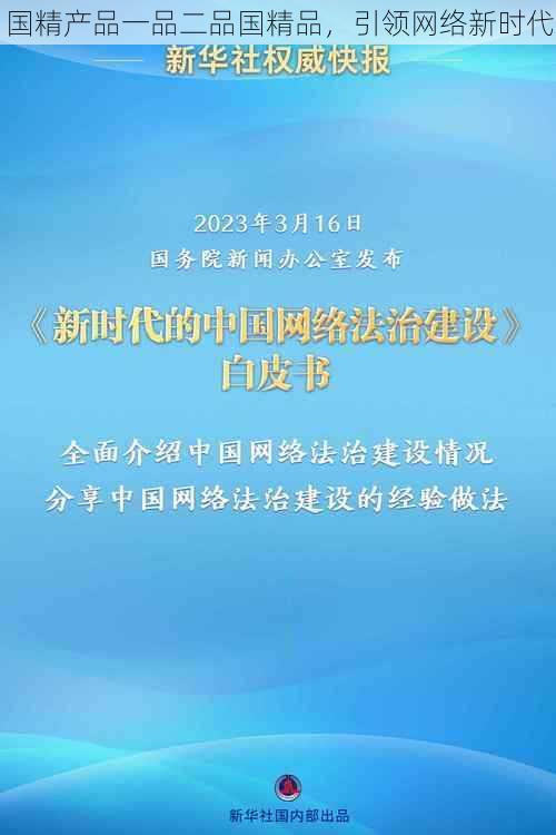 国精产品一品二品国精品，引领网络新时代