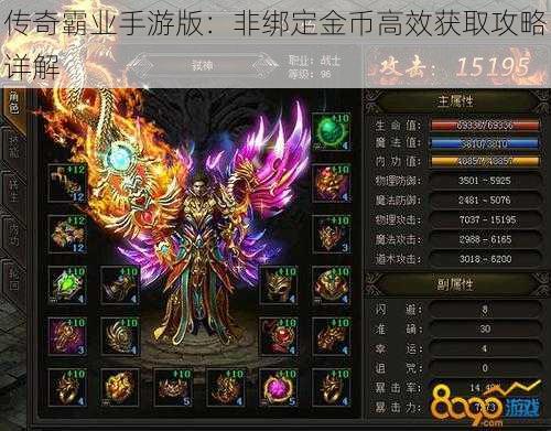 传奇霸业手游版：非绑定金币高效获取攻略详解