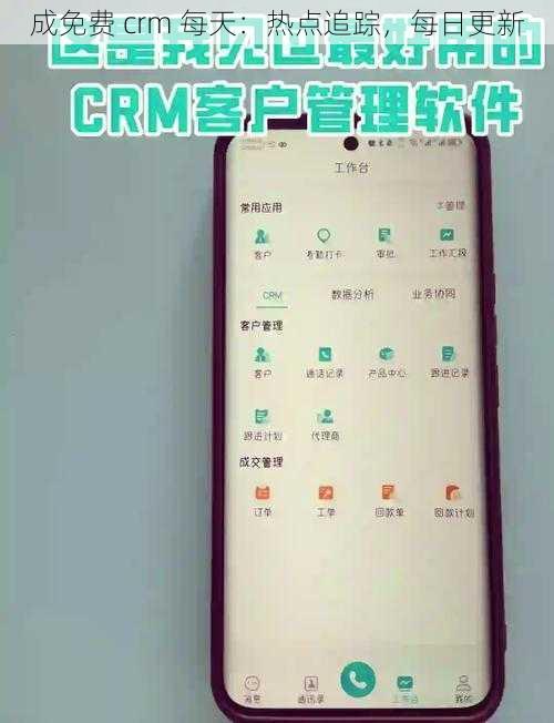 成免费 crm 每天：热点追踪，每日更新