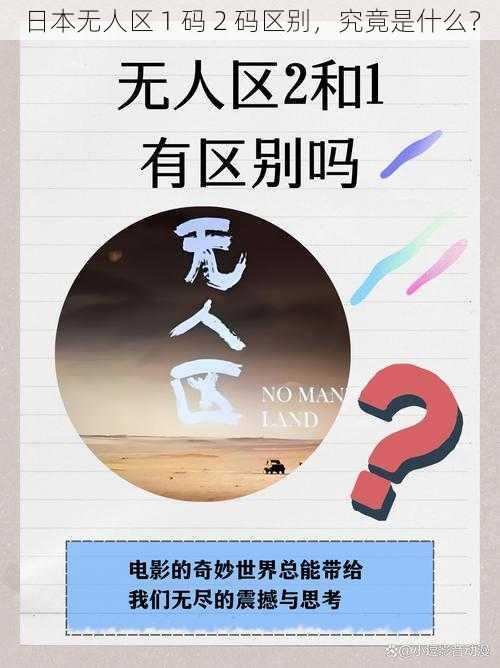 日本无人区 1 码 2 码区别，究竟是什么？