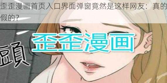 歪歪漫画首页入口界面弹窗竟然是这样网友：真的假的？