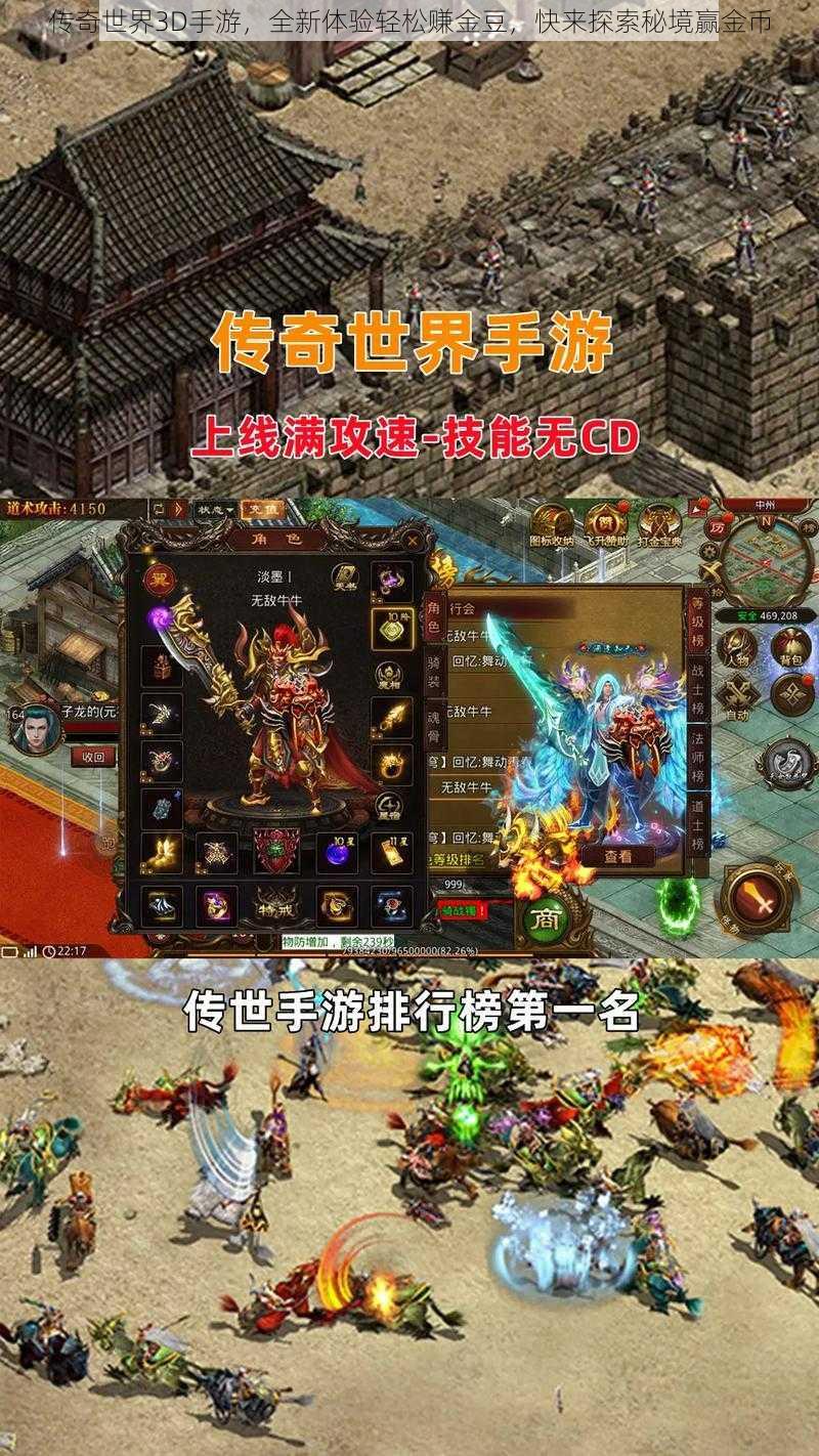 传奇世界3D手游，全新体验轻松赚金豆，快来探索秘境赢金币