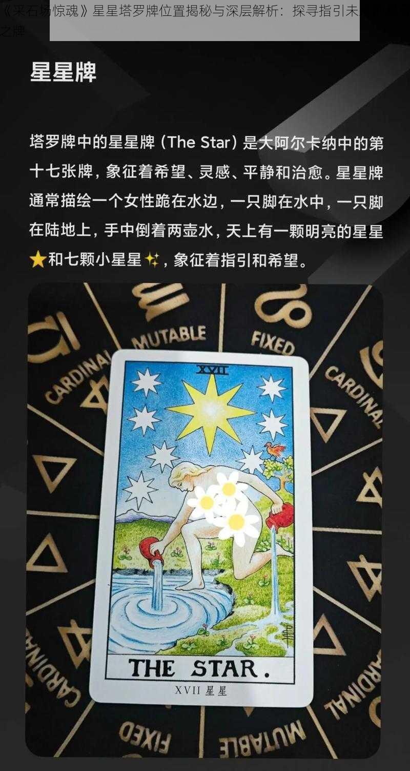 《采石场惊魂》星星塔罗牌位置揭秘与深层解析：探寻指引未来的星辉之牌