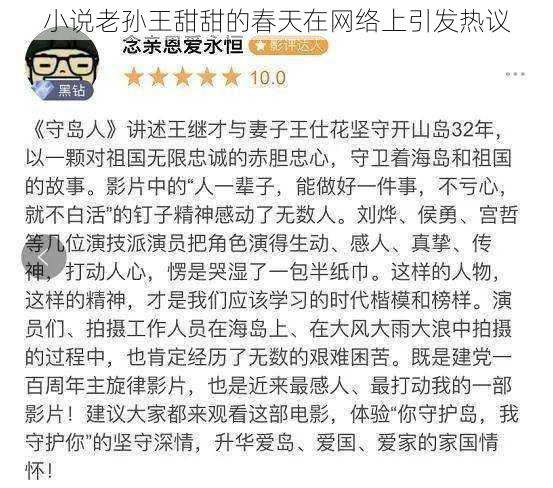 小说老孙王甜甜的春天在网络上引发热议