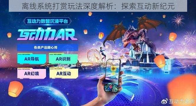 离线系统打赏玩法深度解析：探索互动新纪元