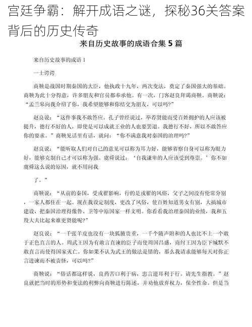 宫廷争霸：解开成语之谜，探秘36关答案背后的历史传奇