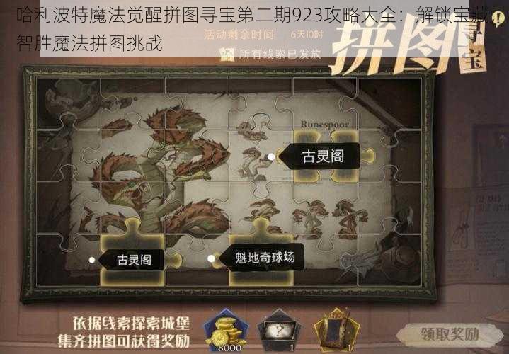 哈利波特魔法觉醒拼图寻宝第二期923攻略大全：解锁宝藏，智胜魔法拼图挑战