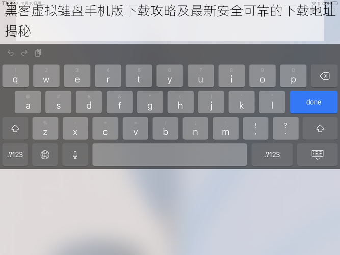 黑客虚拟键盘手机版下载攻略及最新安全可靠的下载地址揭秘