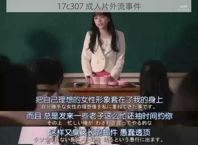 17c307 成人片外流事件