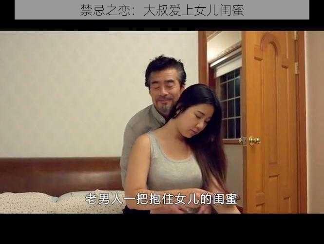 禁忌之恋：大叔爱上女儿闺蜜