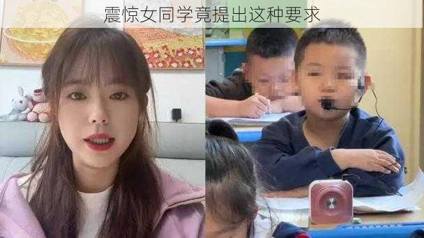 震惊女同学竟提出这种要求