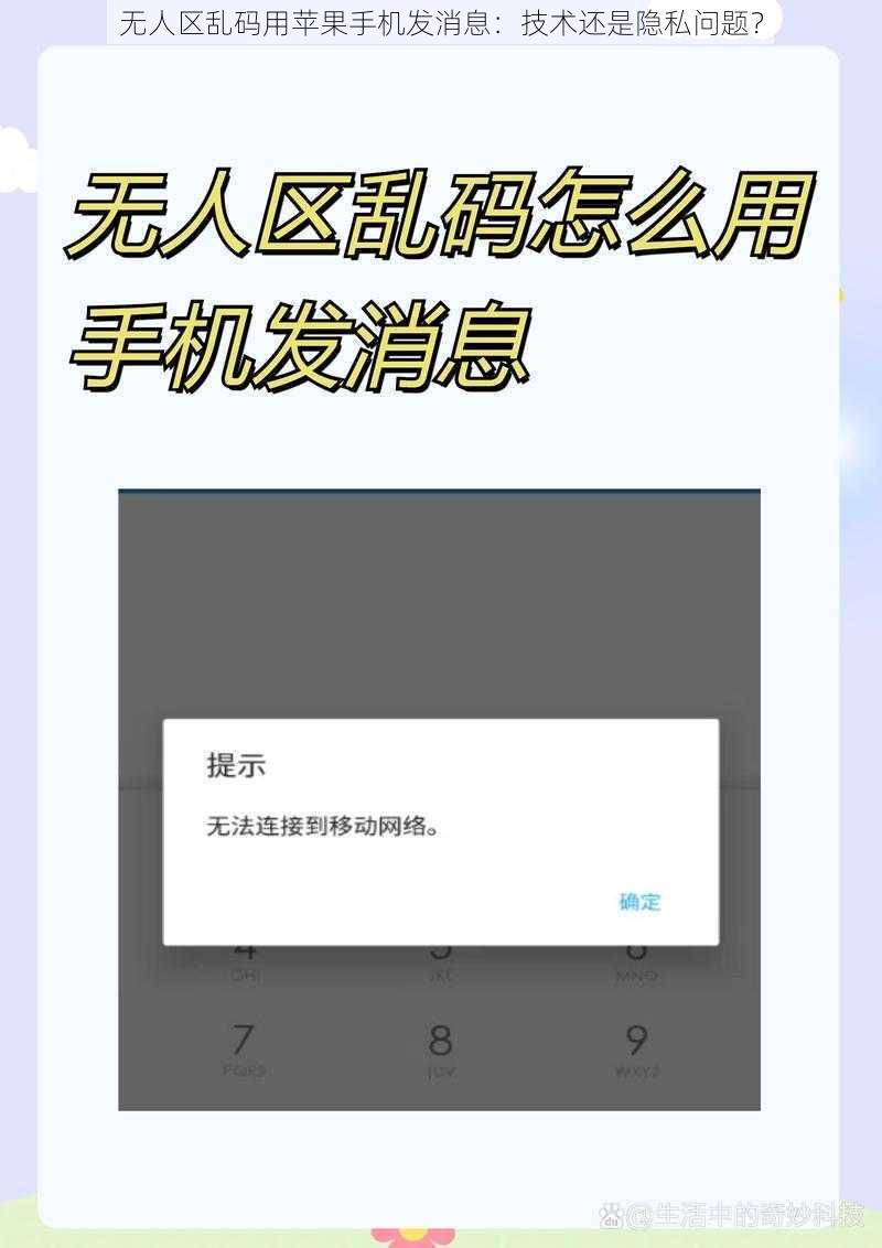 无人区乱码用苹果手机发消息：技术还是隐私问题？