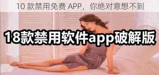 10 款禁用免费 APP，你绝对意想不到