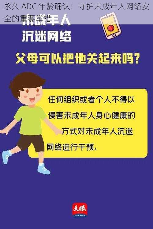 永久 ADC 年龄确认：守护未成年人网络安全的重要举措