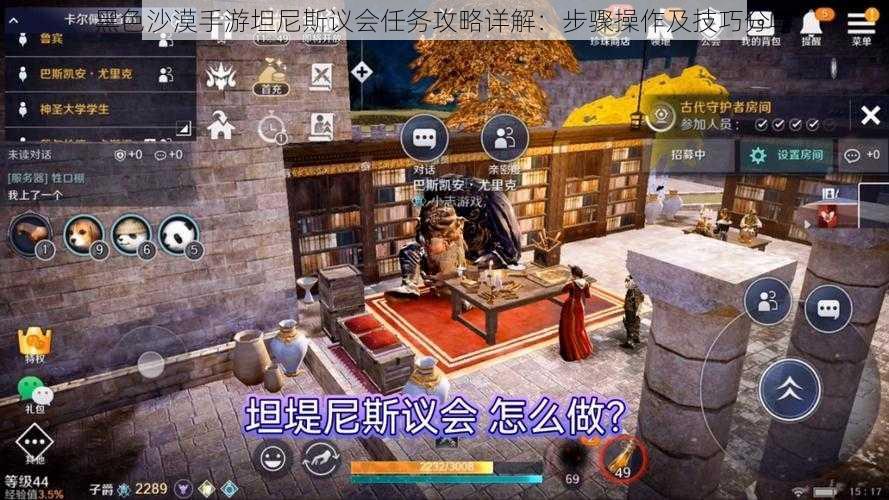 黑色沙漠手游坦尼斯议会任务攻略详解：步骤操作及技巧分享