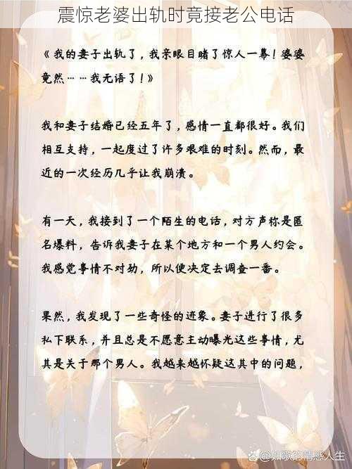 震惊老婆出轨时竟接老公电话