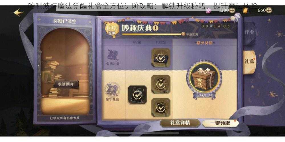 哈利波特魔法觉醒礼盒全方位进阶攻略：解锁升级秘籍，提升魔法体验