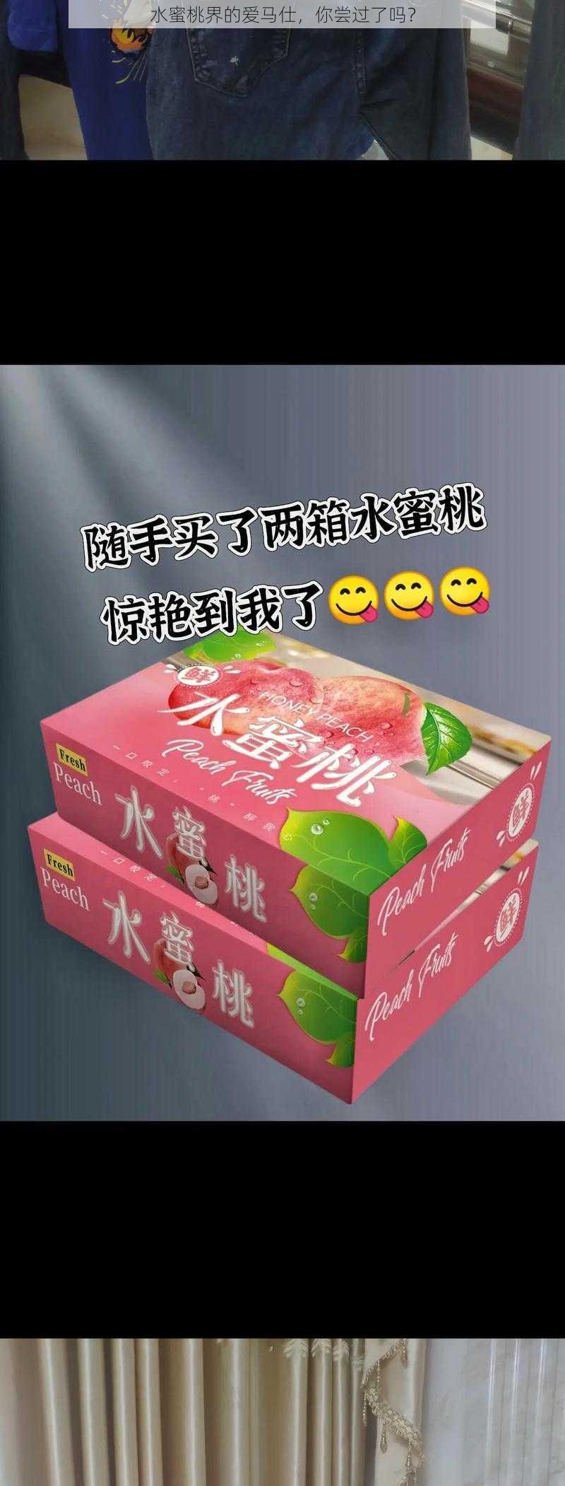 水蜜桃界的爱马仕，你尝过了吗？