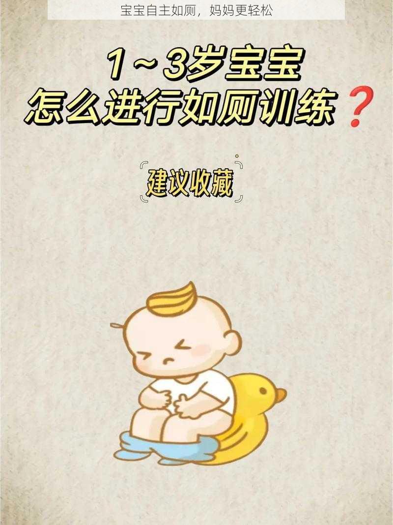 宝宝自主如厕，妈妈更轻松