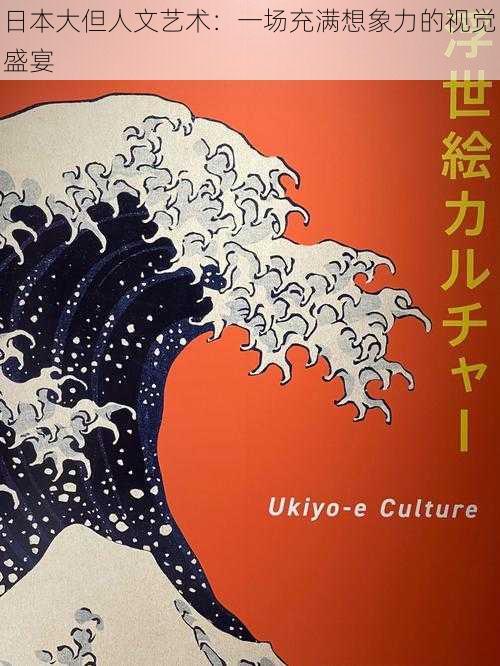 日本大但人文艺术：一场充满想象力的视觉盛宴