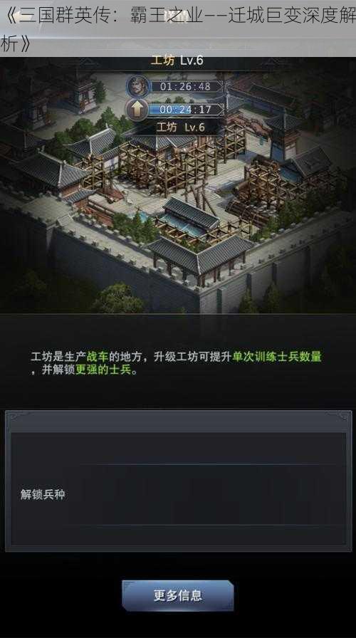 《三国群英传：霸王之业——迁城巨变深度解析》