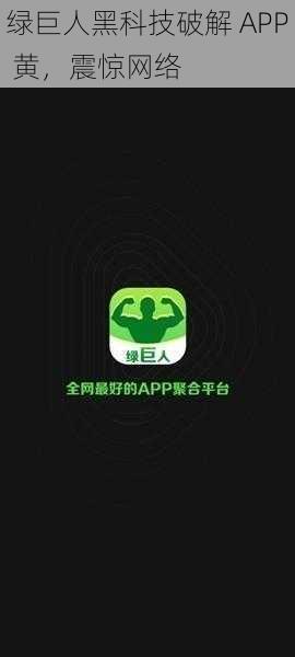 绿巨人黑科技破解 APP 黄，震惊网络