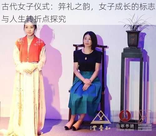 古代女子仪式：笄礼之韵，女子成长的标志与人生转折点探究