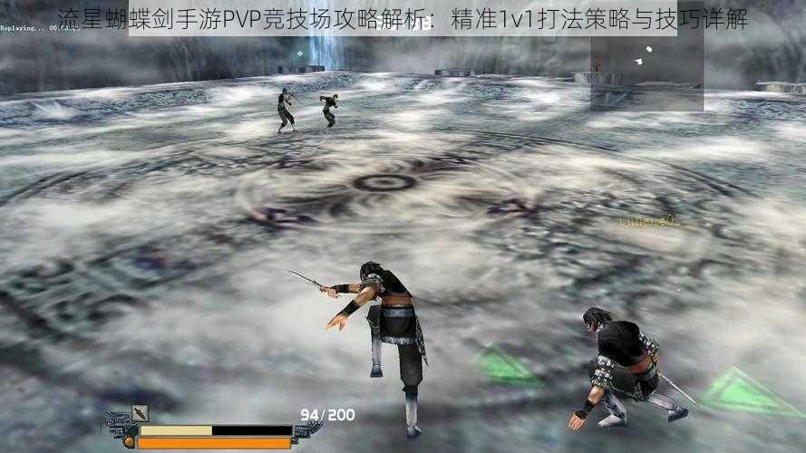 流星蝴蝶剑手游PVP竞技场攻略解析：精准1v1打法策略与技巧详解