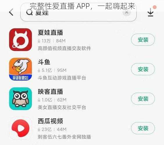 完整性爱直播 APP，一起嗨起来