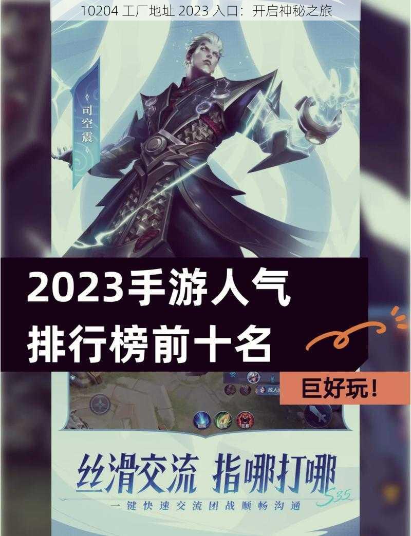 10204 工厂地址 2023 入口：开启神秘之旅