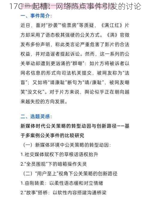 17C 一起槽：网络热点事件引发的讨论