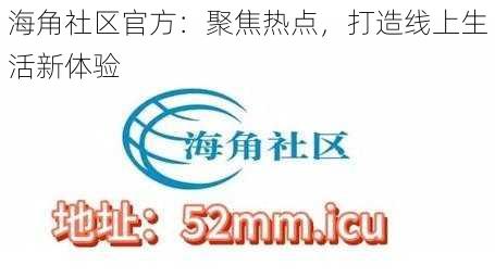 海角社区官方：聚焦热点，打造线上生活新体验