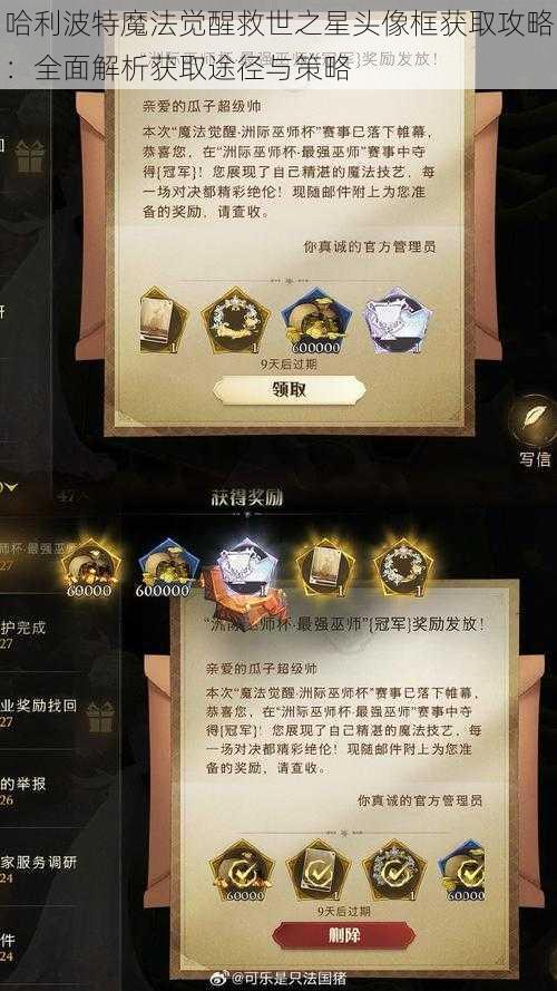 哈利波特魔法觉醒救世之星头像框获取攻略：全面解析获取途径与策略