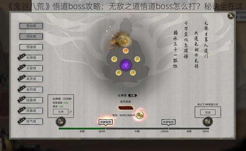 《鬼谷八荒》悟道boss攻略：无敌之道悟道boss怎么打？秘诀全在这