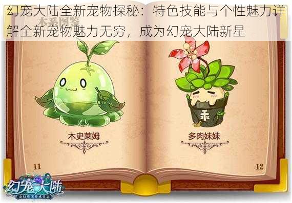 幻宠大陆全新宠物探秘：特色技能与个性魅力详解全新宠物魅力无穷，成为幻宠大陆新星