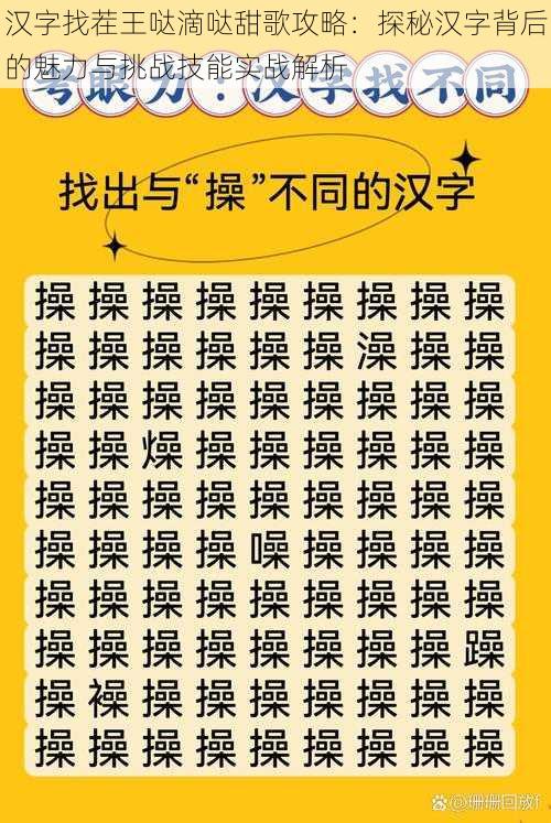 汉字找茬王哒滴哒甜歌攻略：探秘汉字背后的魅力与挑战技能实战解析