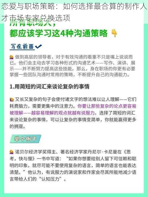 恋爱与职场策略：如何选择最合算的制作人才市场专家兑换选项