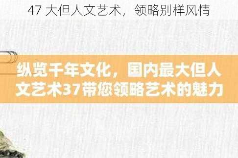 47 大但人文艺术，领略别样风情