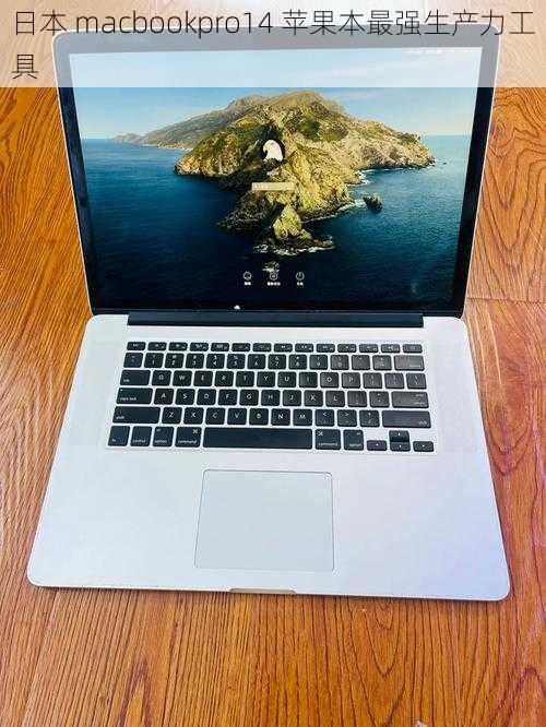 日本 macbookpro14 苹果本最强生产力工具