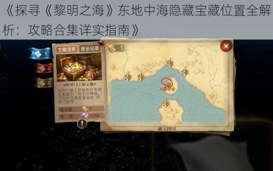 《探寻《黎明之海》东地中海隐藏宝藏位置全解析：攻略合集详实指南》