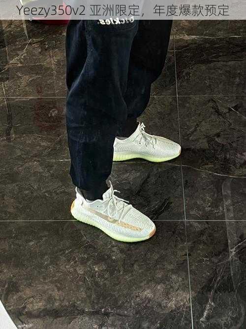 Yeezy350v2 亚洲限定，年度爆款预定