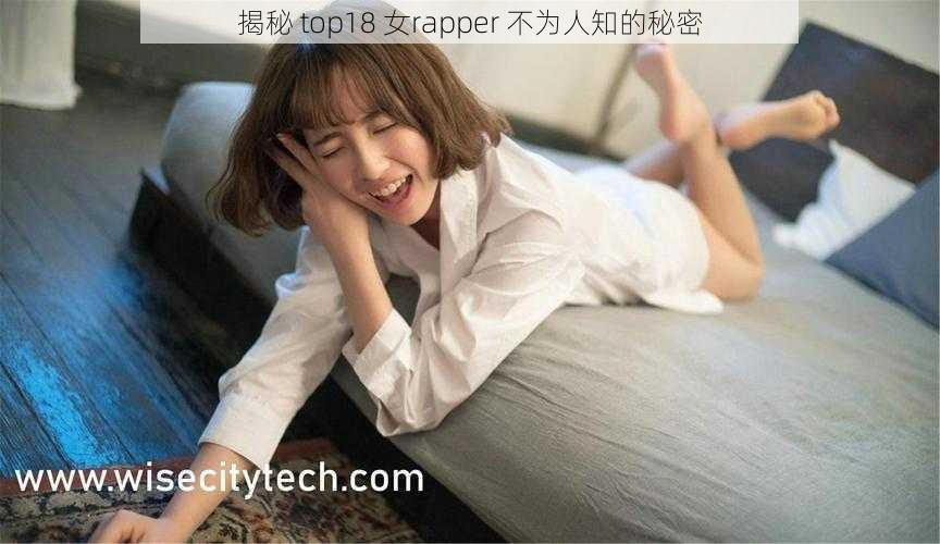 揭秘 top18 女rapper 不为人知的秘密