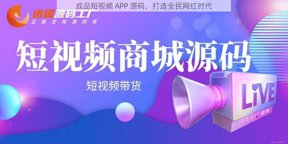 成品短视频 APP 源码，打造全民网红时代