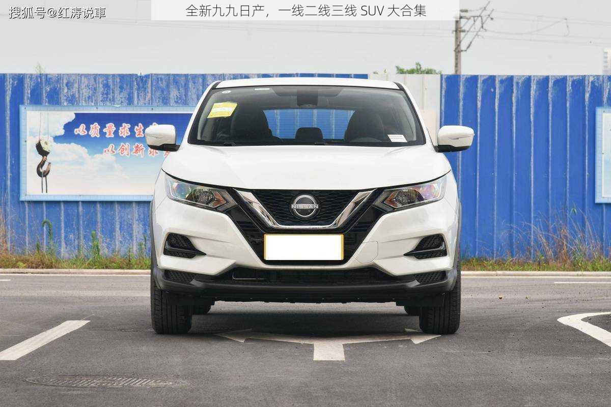 全新九九日产，一线二线三线 SUV 大合集