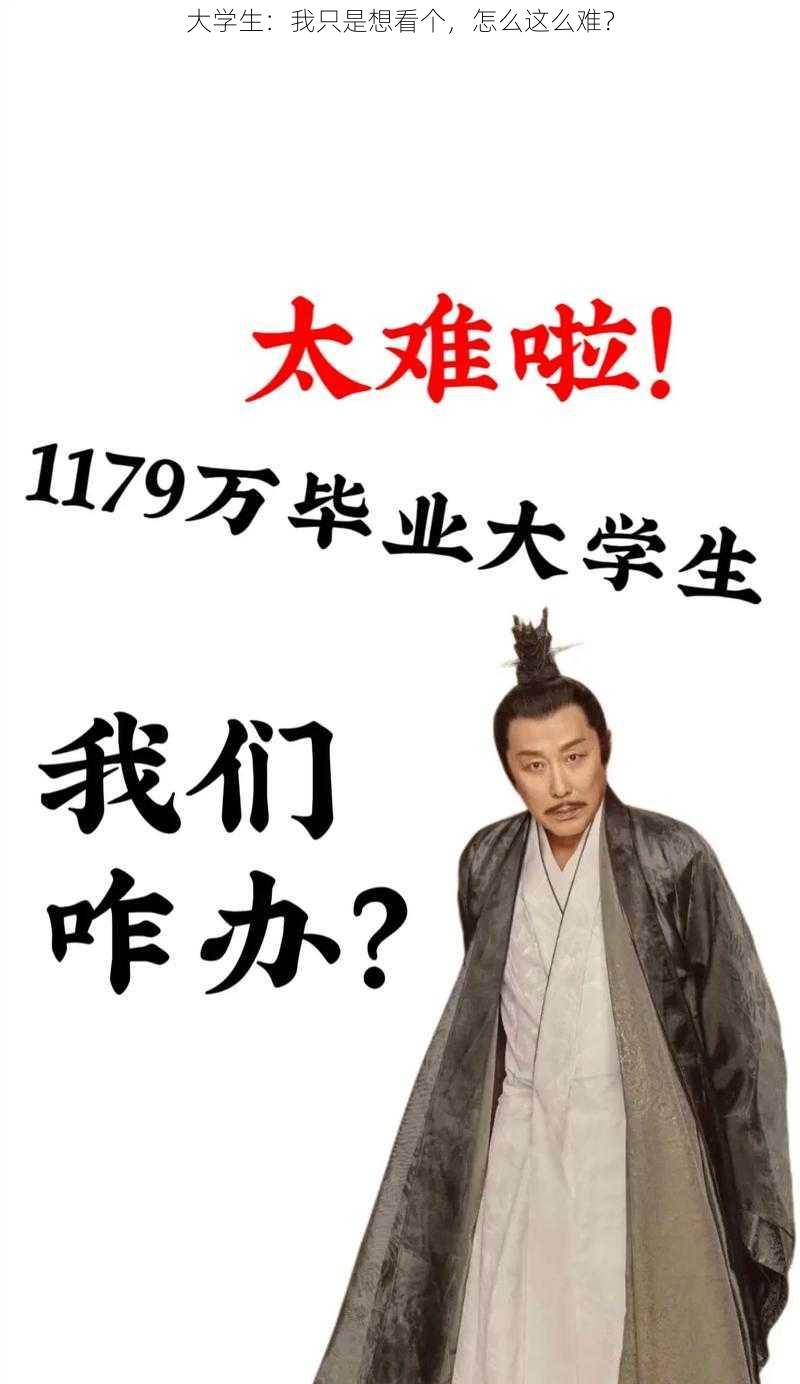 大学生：我只是想看个，怎么这么难？