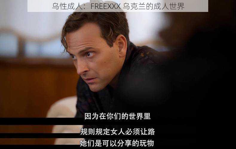 乌性成人：FREEXXX 乌克兰的成人世界