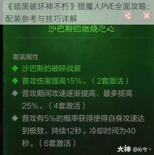 《暗黑破坏神不朽》猎魔人PVE全面攻略：配装参考与技巧详解