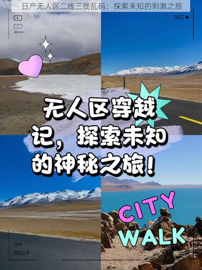 日产无人区二线三线乱码：探索未知的刺激之旅