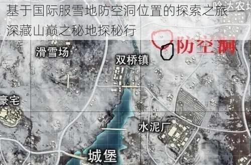 基于国际服雪地防空洞位置的探索之旅——深藏山巅之秘地探秘行